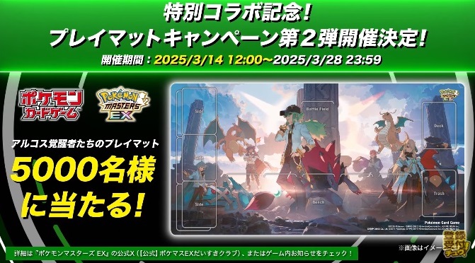 ポケモンマスターズEX アルコス覚醒者たちのプレイマットが5000名