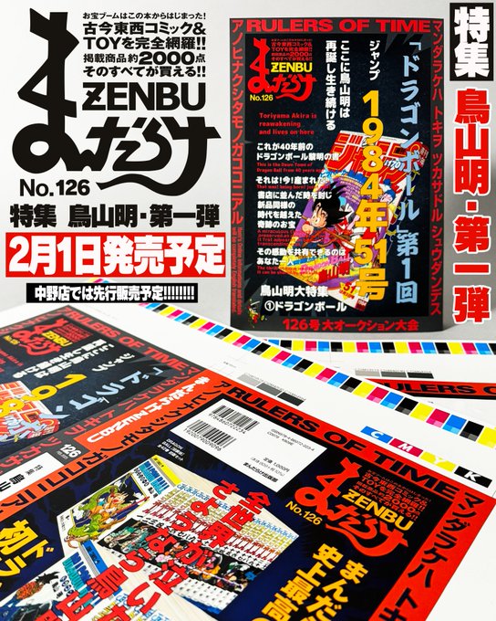 まんだらけZENBU126号 特集は鳥山明① ドラゴンボール【2月1日発売予定