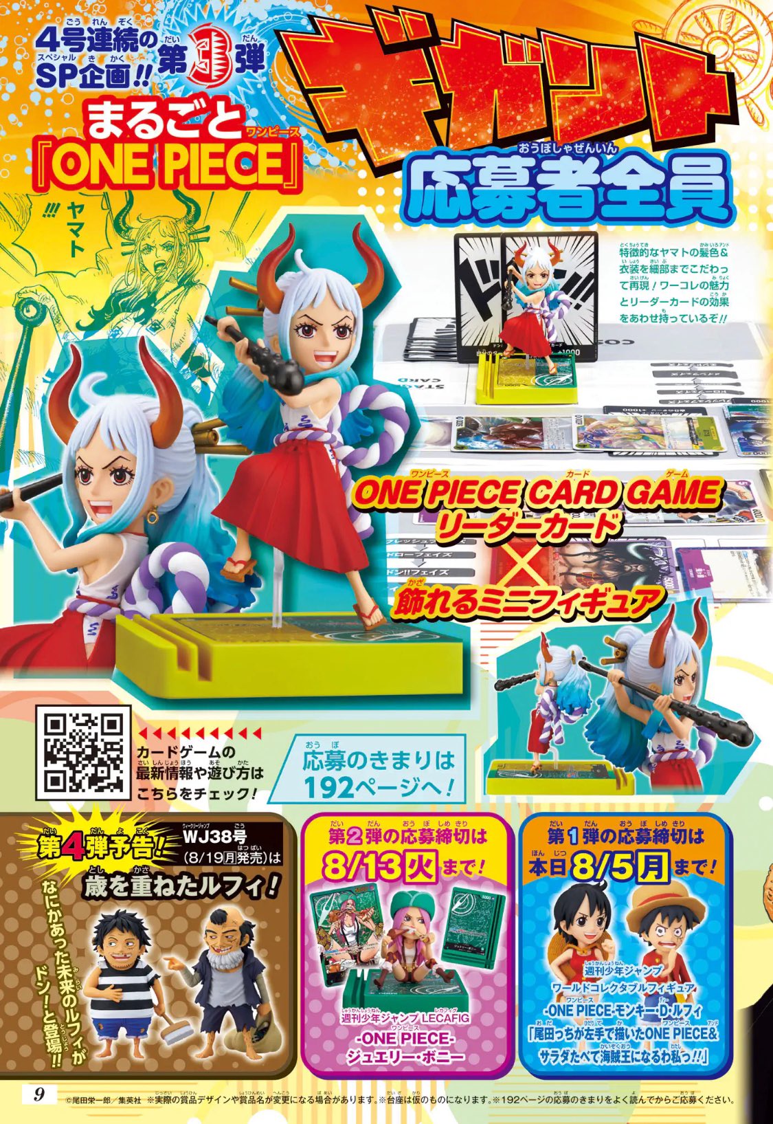 週刊少年ジャンプ 2024年34号～38号 まるごと「ONE PIECE」ギガント