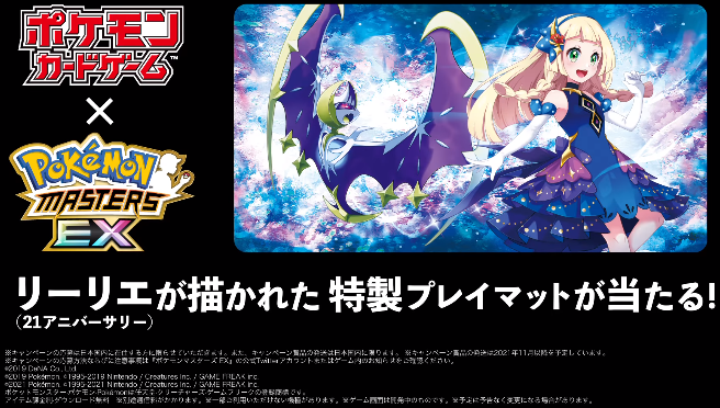 リーリエ(21アニバーサリー)が描かれたプレイマットが抽選で250名