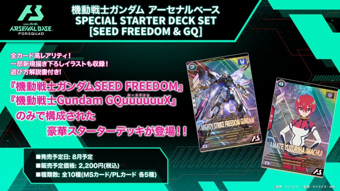 機動戦士ガンダムアーセナルベース SPECIAL STARTER DECK SET [SEED