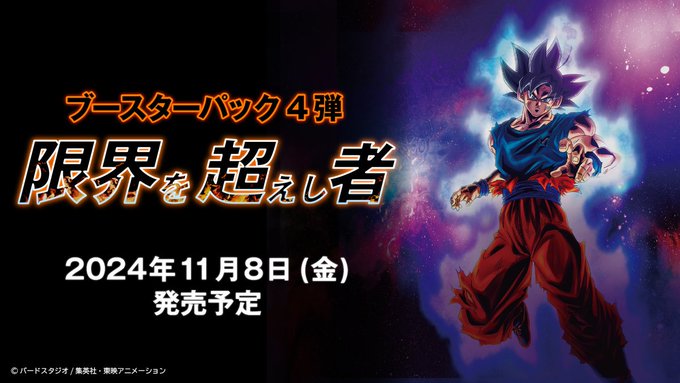 ブースターパック 限界を超えし者 BOX：定価販売再開 ドラゴンボール