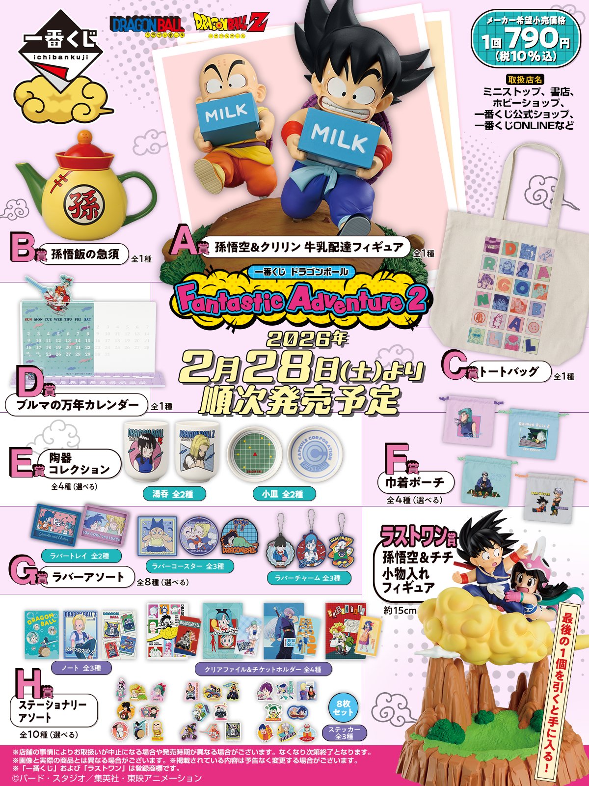 一番くじ ドラゴンボール Fantastic Adventure 2【ドラゴンボール