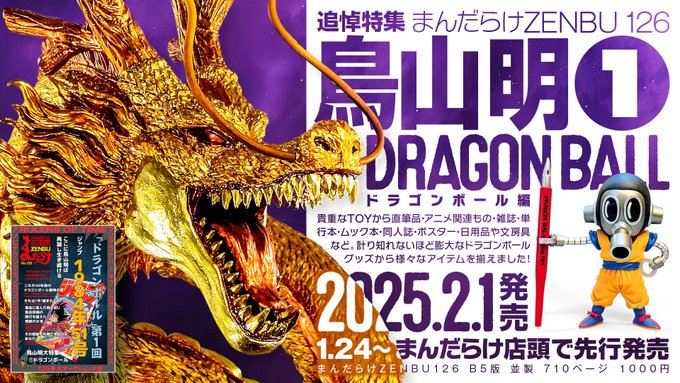 まんだらけZENBU126号 特集は鳥山明① ドラゴンボール【2月1日発売予定