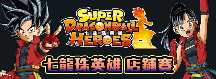 台湾版 SDBH 2022年5～7月 5thシーズントーナメント大会 優勝賞品で孫