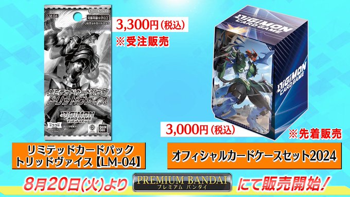 デジカ『リミテッドカードパック トリッドヴァイス』『オフィシャル