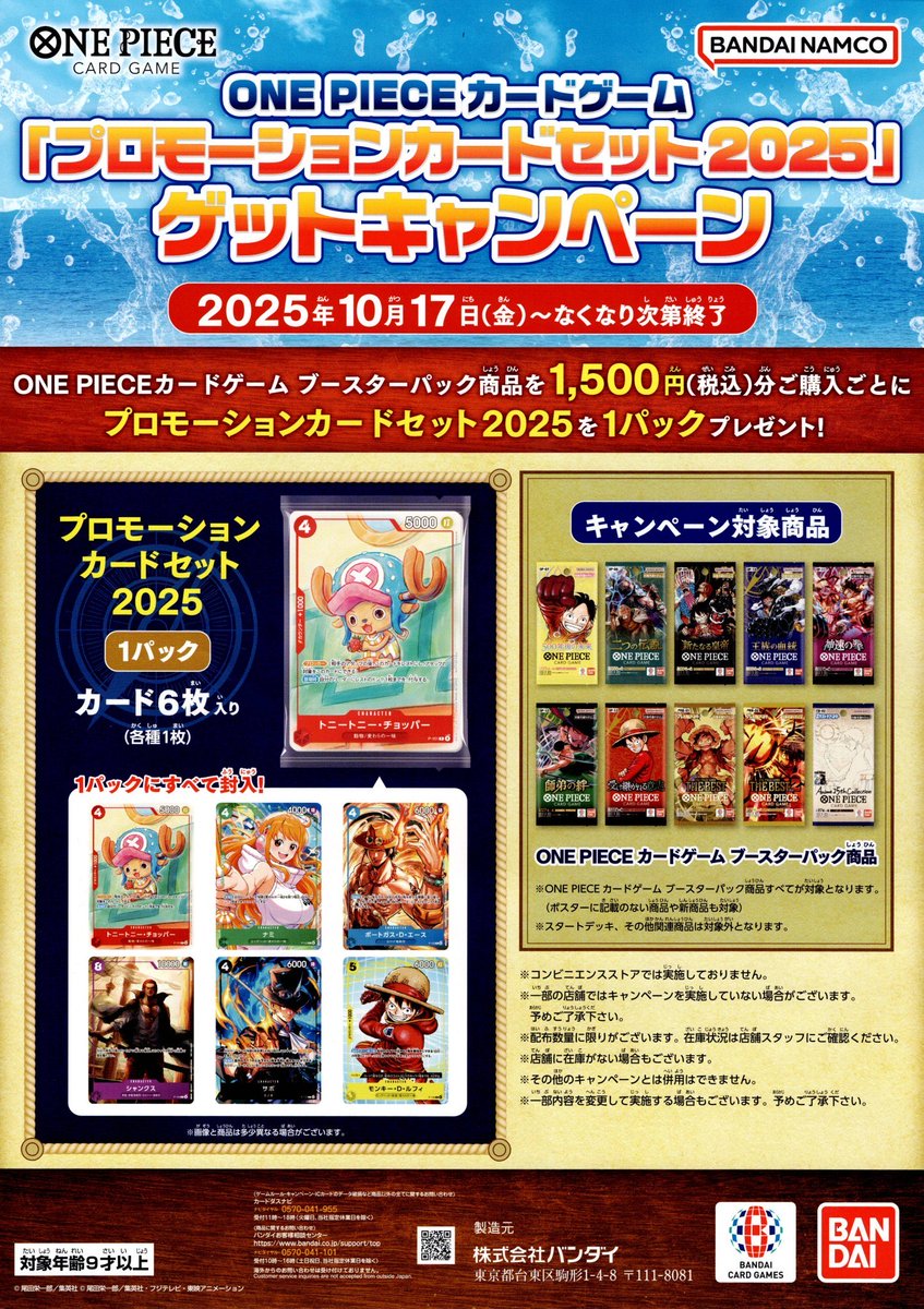 ワンピカード プロモーションカードセット2025 本日より配布開始