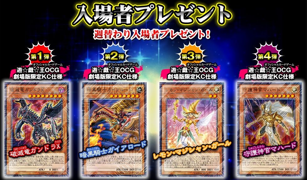 劇場版 遊戯王 THE DARK SIDE OF DIMENSIONS 入場者特典 第1～4弾 相場