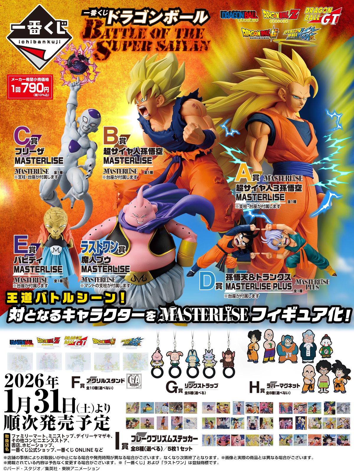 一番くじ ドラゴンボール BATTLE OF THE SUPER SAIYAN【ドラゴンボール