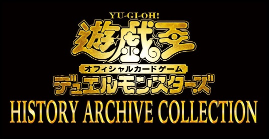 遊戯王 ヒストリーアーカイブコレクション カードリスト 全50種判明