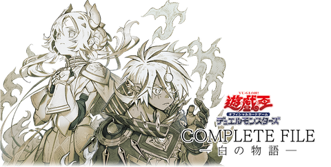 遊戯王 COMPLETE FILE－白の物語－【バインダーの中表紙裏面に載る