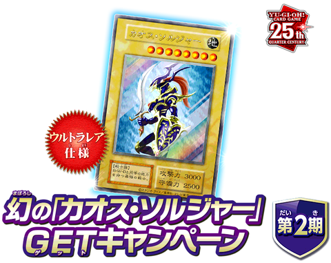 幻の「カオス・ソルジャー」GETキャンペーン 第2期 10月28日より開催