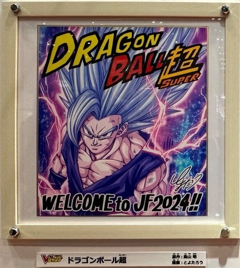 ジャンプフェスタ2024 ジャンプ原画ワールド とよたろう先生のサイン