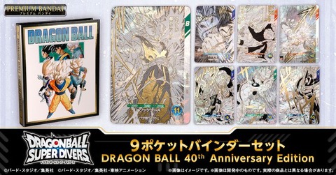 ドラゴンボールスーパーダイバーズ 9ポケットバインダーセット DRAGON