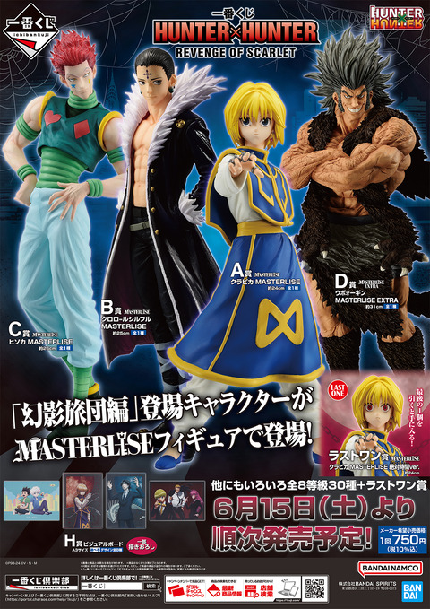 一番くじ HUNTER×HUNTER REVENGE OF SCARLET 発売2日目の販売・買取