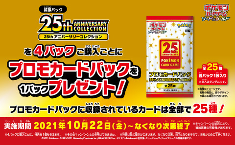 ポケカ 25th ANNIVERSARY COLLECTIONを4パック購入ごとにプロモカード