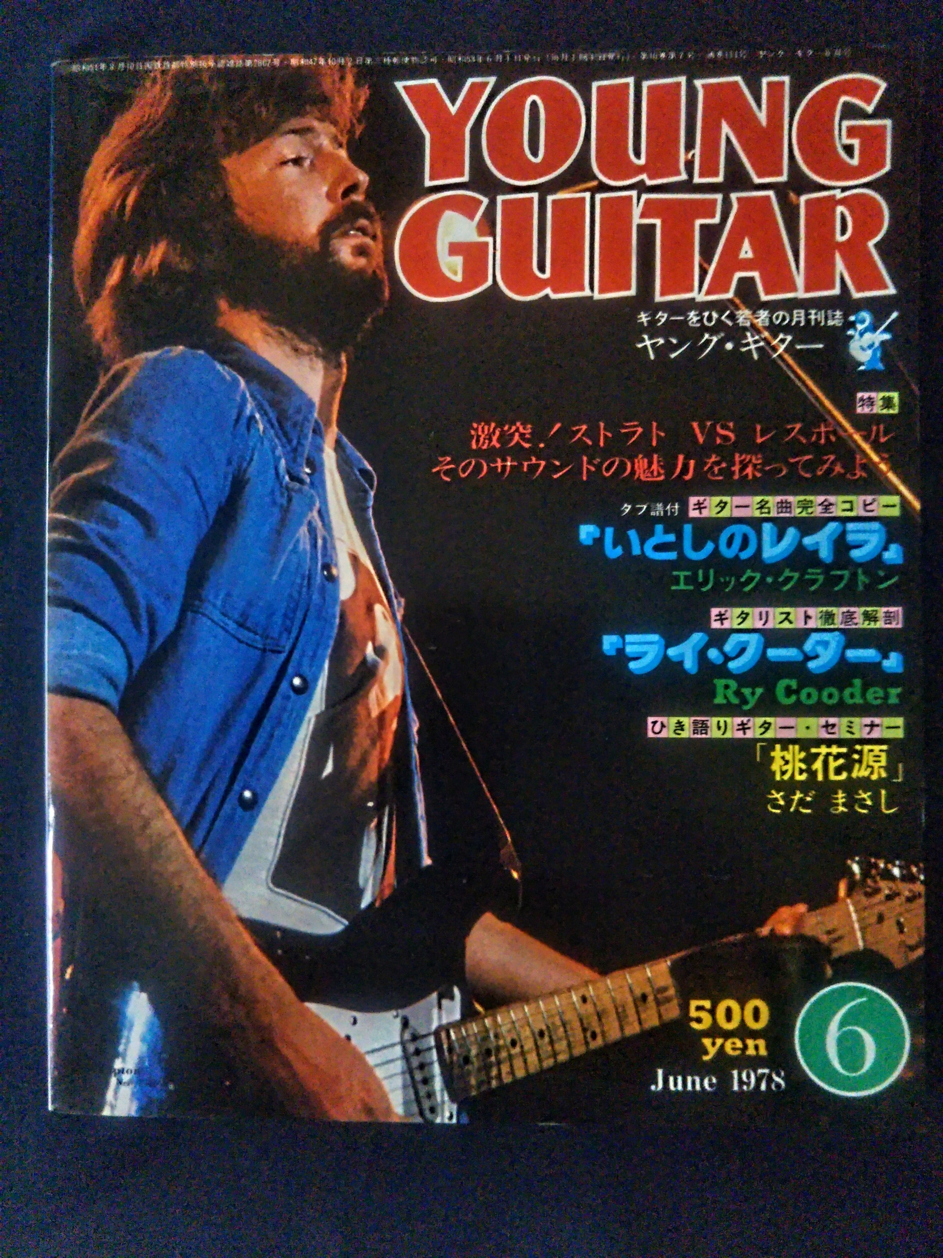 ライ・クーダー初来日特集ヤング・ギター1978年6月号 : スライド