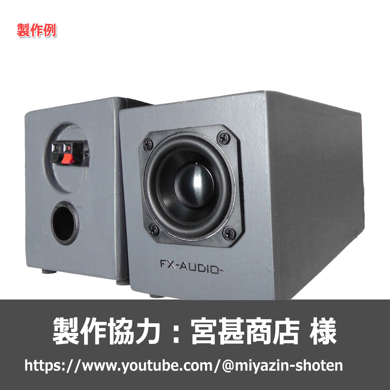 新製品のご案内】「NFJ謹製エンクロージャー自作キット[MODEL-PLSW