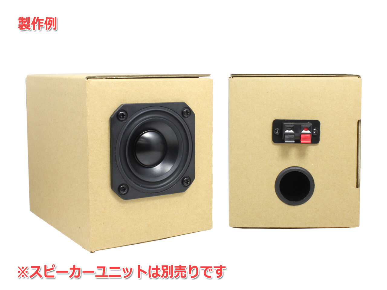 新製品のご案内「だんすぴkit ダンボール製スピーカー自作
