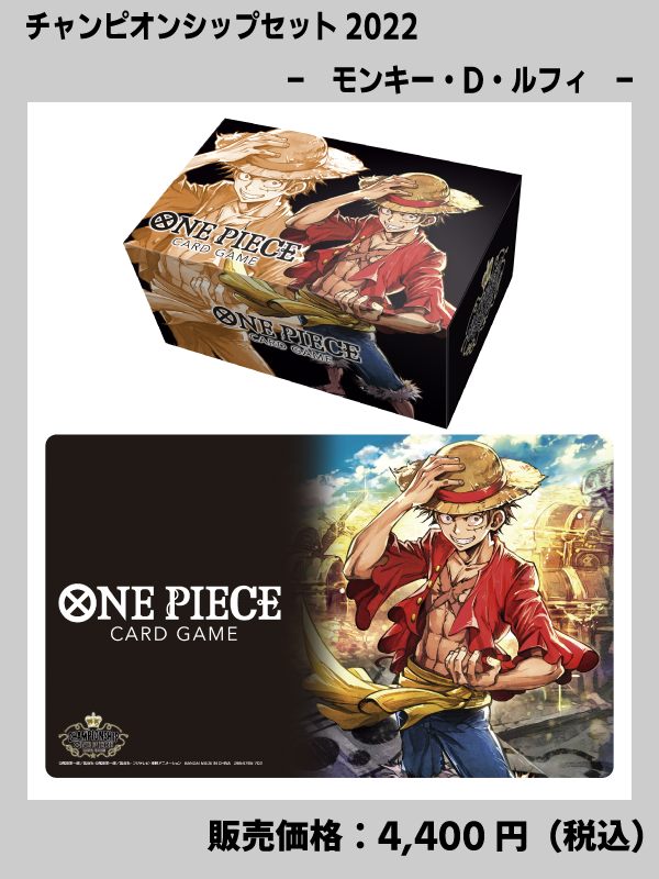 ONE PIECEカードゲームチャンピオンシップ2022情報まとめ : ドン！通信
