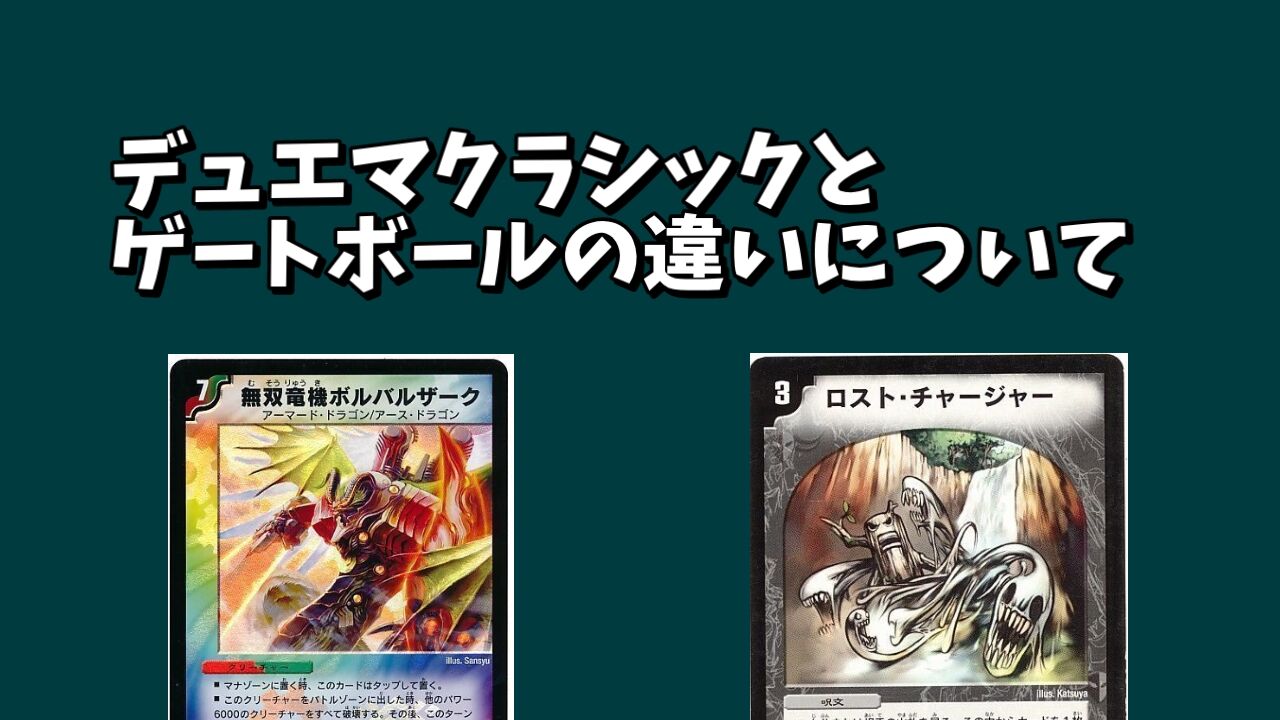 デュエマクラシックとゲートボールの違いについて : ゴイケンの