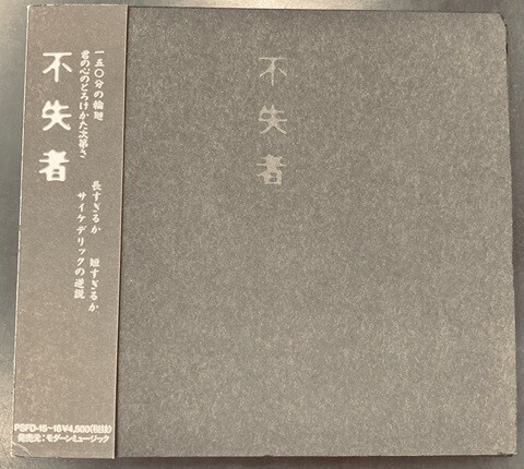 中古JAZZ/CD】灰野敬二/不失者の廃盤CDが各種入荷いたしました！ : CD