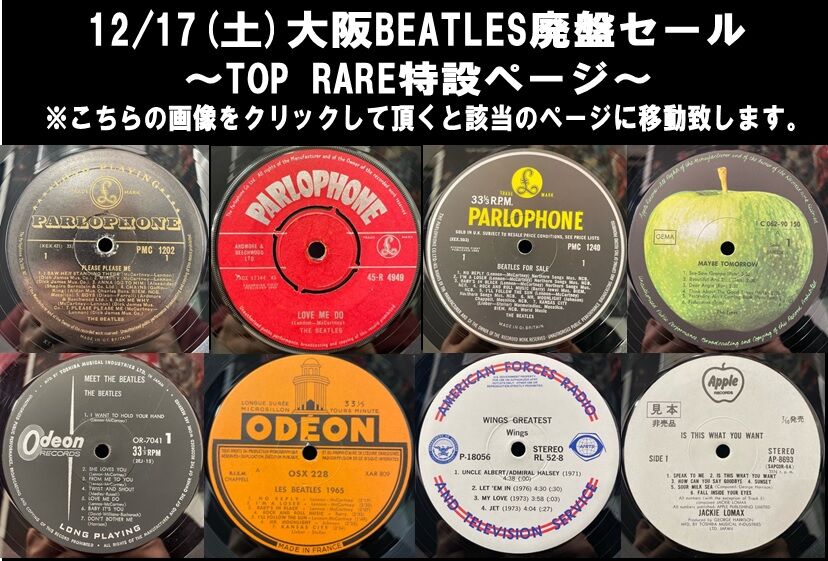 12/17(土) ''TOP RARE''特設ページ「大阪BEATLES廃盤レコードセール