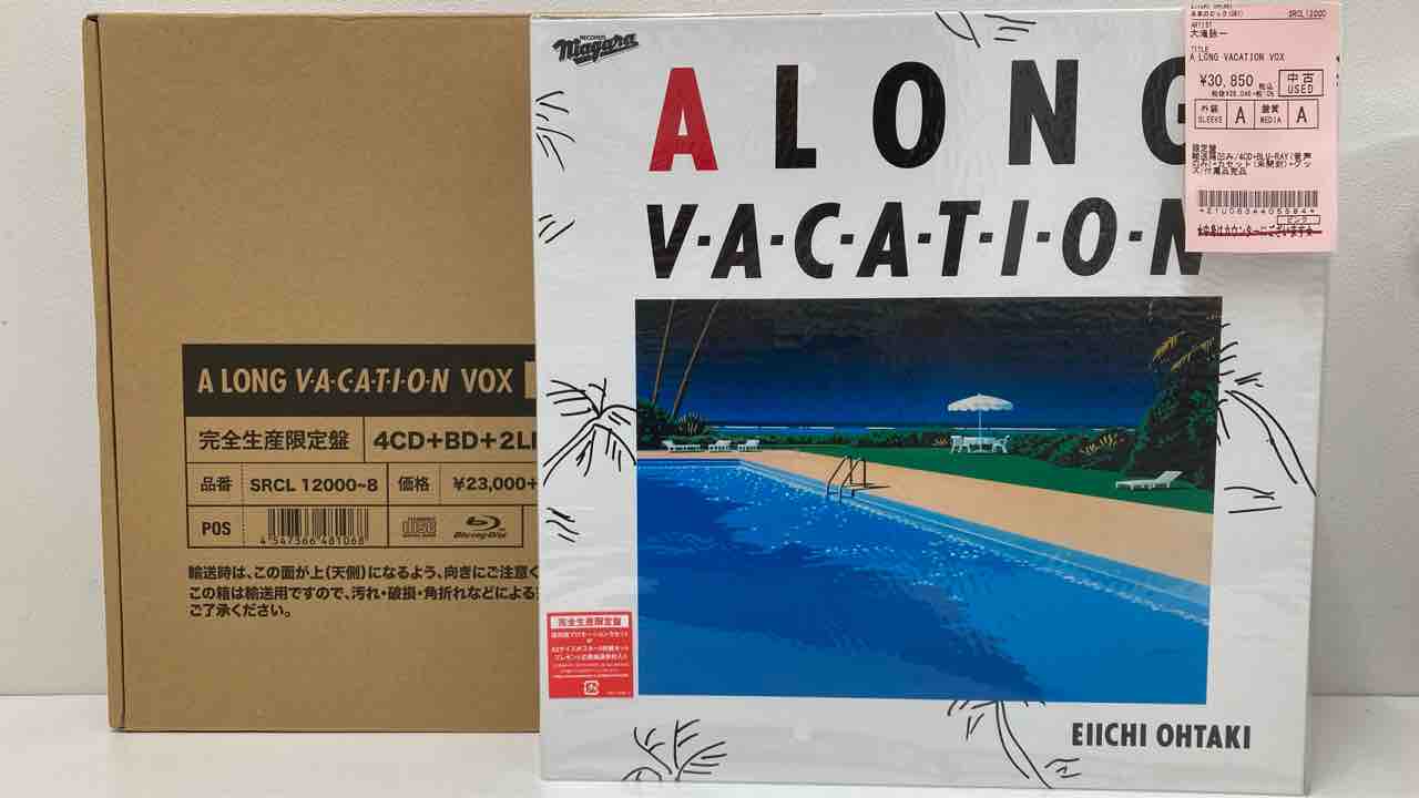 完全生産限定盤】大滝詠一『A LONG VACATION VOX』中古BOX入荷致しまし