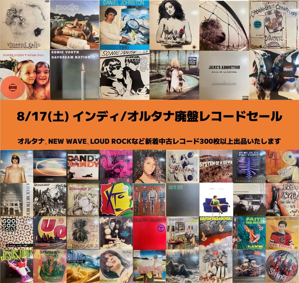 8/17(土) インディ/オルタナ廃盤レコードセール 300枚以上投入します