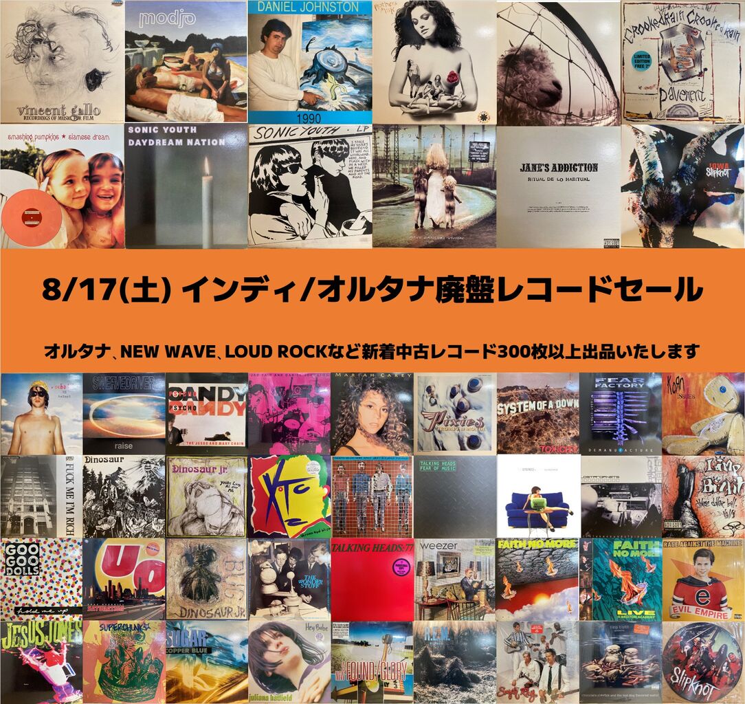 8/17(土) インディ/オルタナ廃盤レコードセール 300枚以上投入します