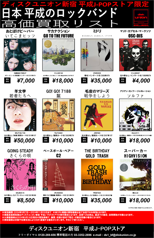 ディスクユニオン新宿 平成J-POPストア限定 買取リスト 『日本 平成の