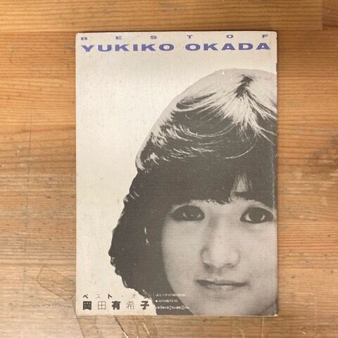 よい子の歌謡曲増刊『ベスト・オブ・岡田有希子』入荷しました