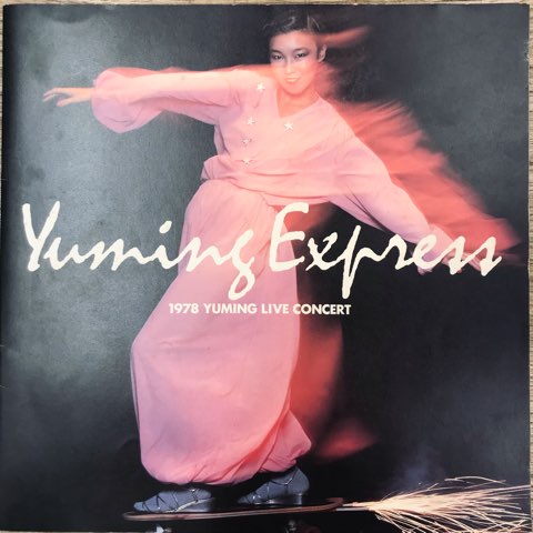 9/5(月) 松任谷由美「YUMING EXPRESS」ツアーパンフ他 : ディスク