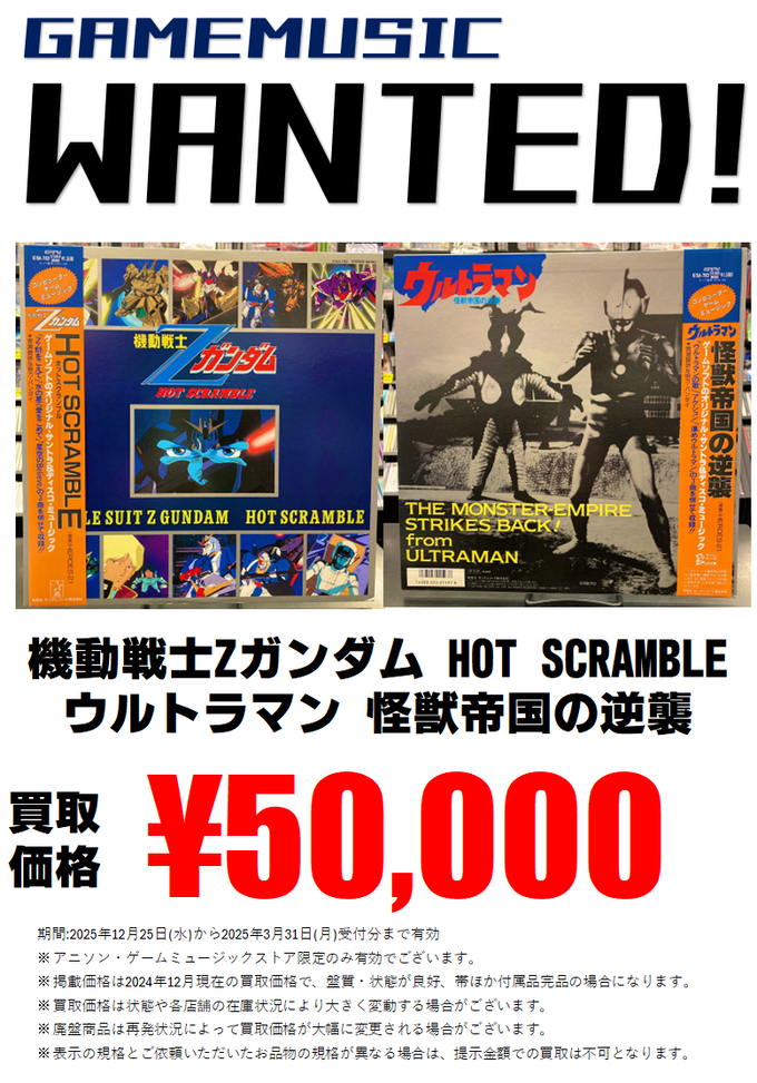 買取】機動戦士Zガンダム HOT SCRAMBLE / ウルトラマン 怪獣帝国の逆襲