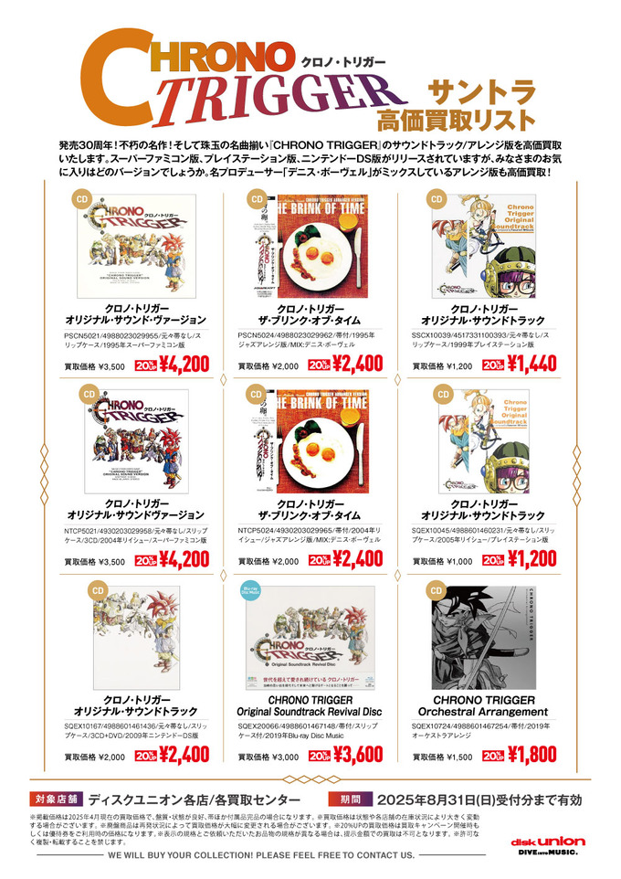 買取】名作『クロノトリガー』サウンドトラックを高価買取!! Dennis