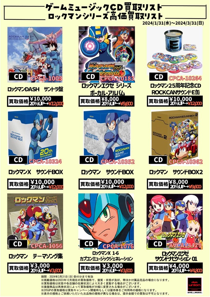 高価買取リスト】ディスクユニオン ゲームミュージックCD ロックマン
