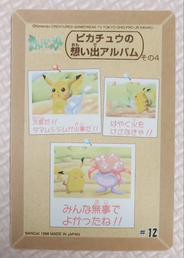 1998年 ポケットモンスター ファンシーグラフィティ シールダス リスト