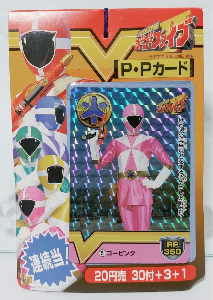 アマダ 救急戦隊ゴーゴーファイブ PPカード 駄菓子屋 引き物 くじ引き