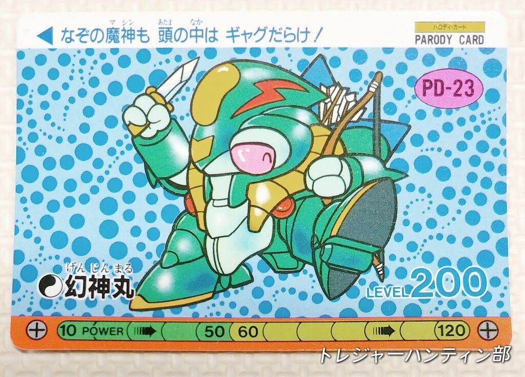 後編 オオサト パロD ワタル デフォルメタイプ カード 魔神英雄伝