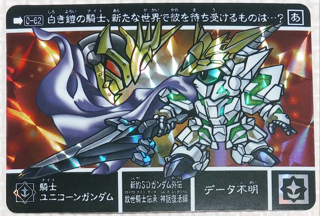 新約SDガンダム外伝 救世騎士伝承 神話復活編 カードダス コンプリート