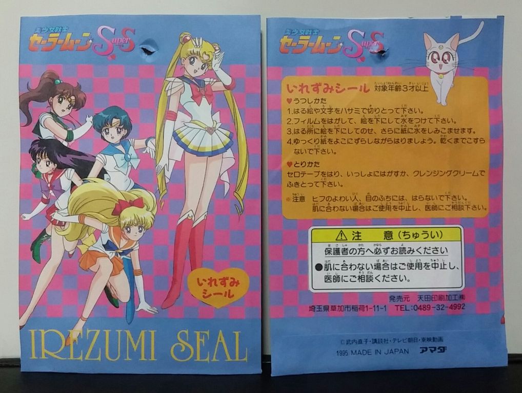 美少女戦士セーラームーンSS いれずみシール 駄菓子屋 くじ引き 引き物