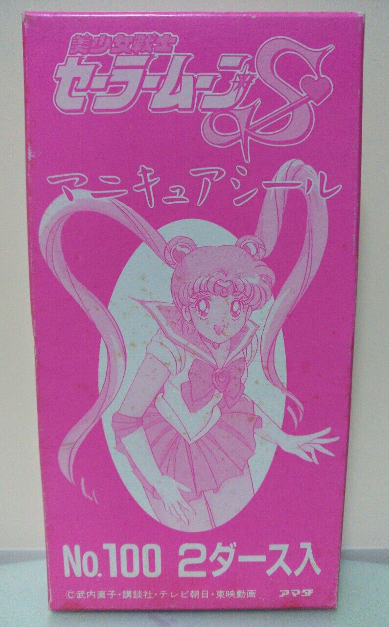 美少女戦士セーラームーンS マニキュアシール アマダ 駄菓子屋 美少女