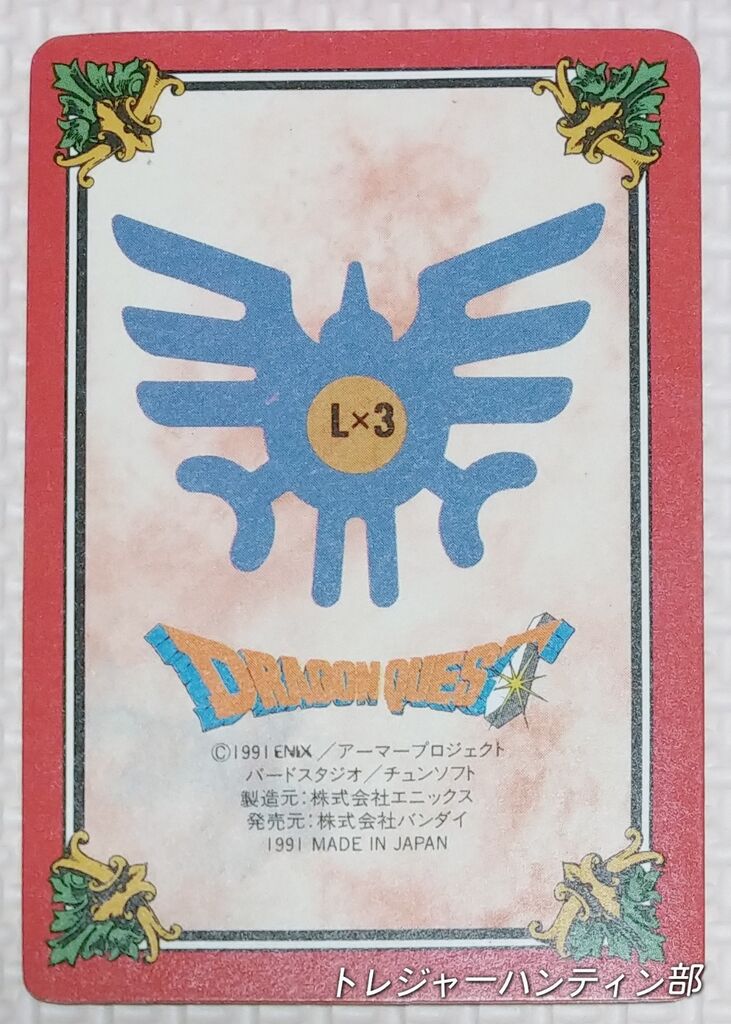1991年 ドラゴンクエスト カードダス 裏ロト 第1章 リスト