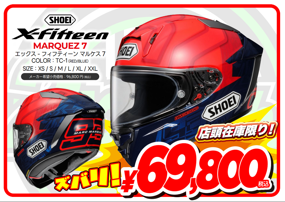 特価！SHOEI X-Fifteen マルケス3種類が再入荷しました！ : 2りんかん