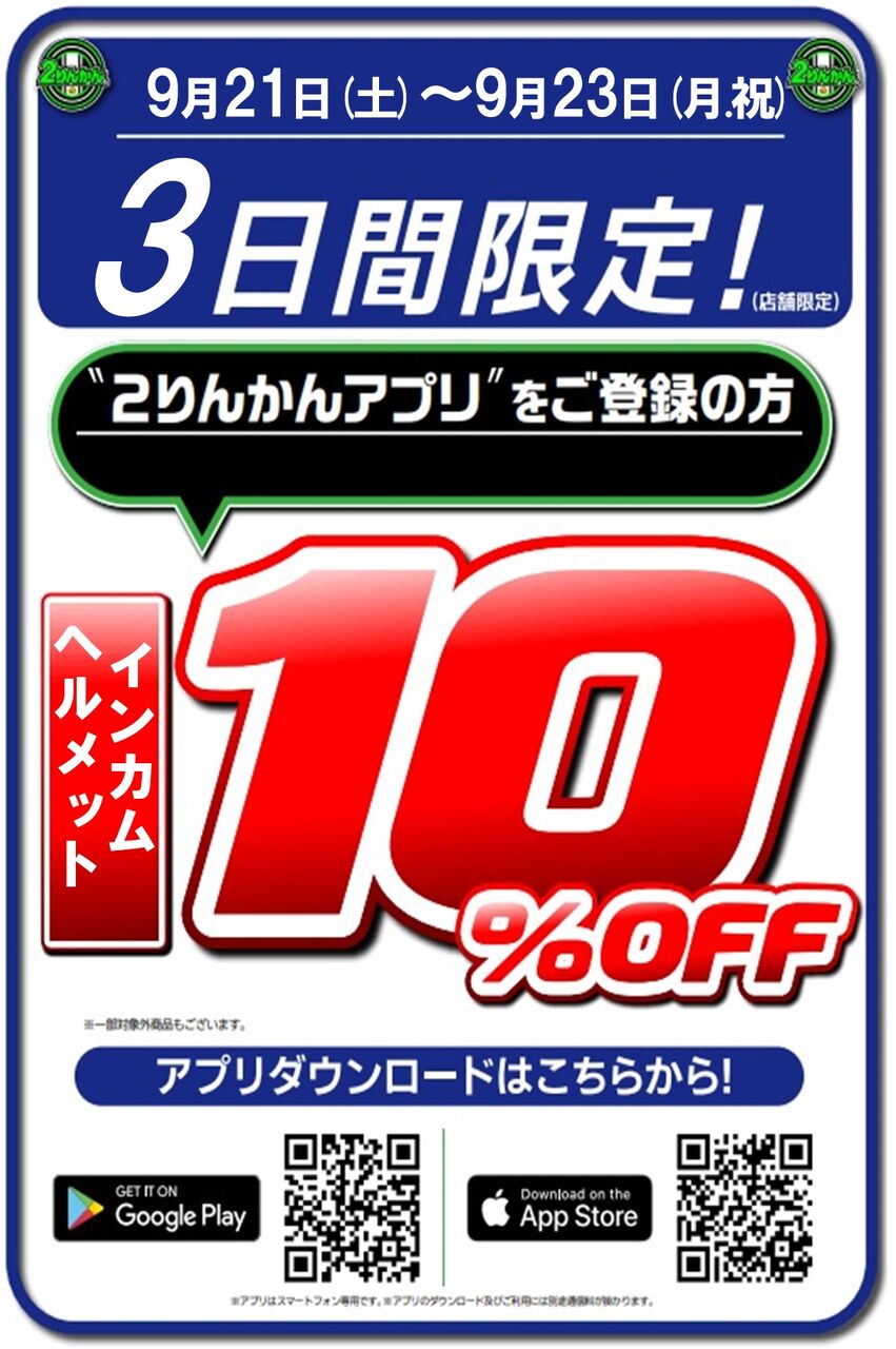 座間2りんかん】お得なセールは本日9月23日まで！！ : 2りんかんブログ