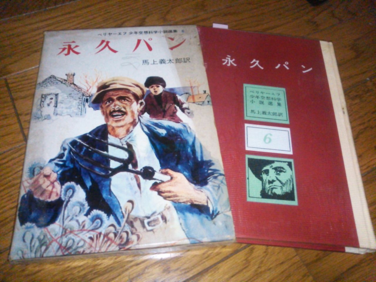 永久パン』ベリヤーエフ少年空想科学小説選集6 : 映画・書籍