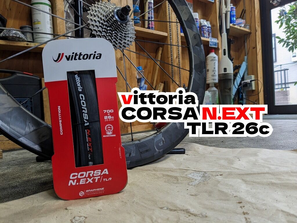 Vittoria CORSA N.EXT TLR 26c ① : えふえふぶろぐ