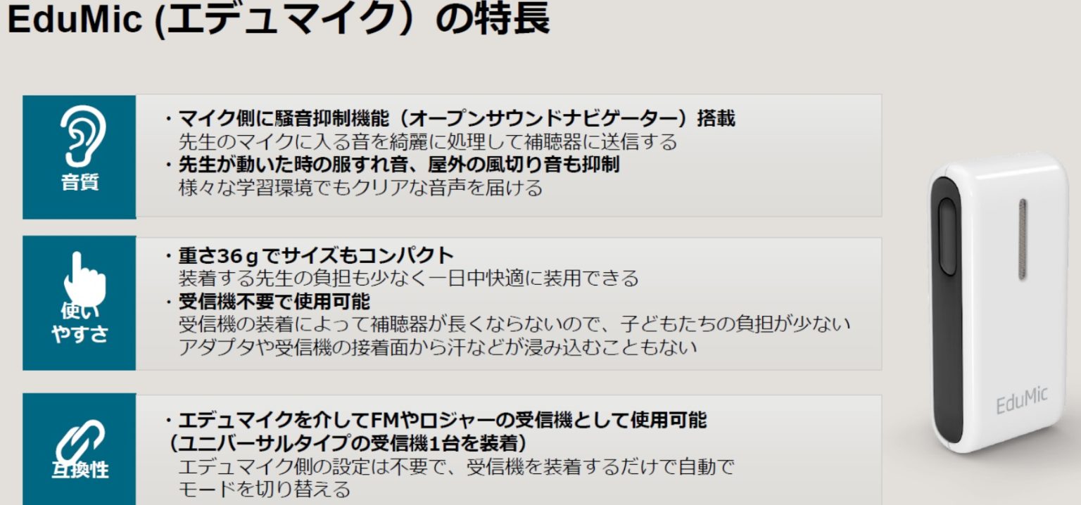 オーティコン補聴器】EduMic（エデュマイク）のご紹介【補聴援助