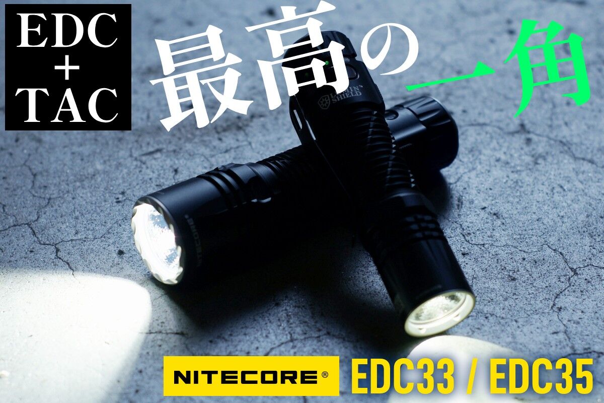 EDC＋TAC史上最高？！新機軸盛りだくさんの意欲作、NITECORE EDC33