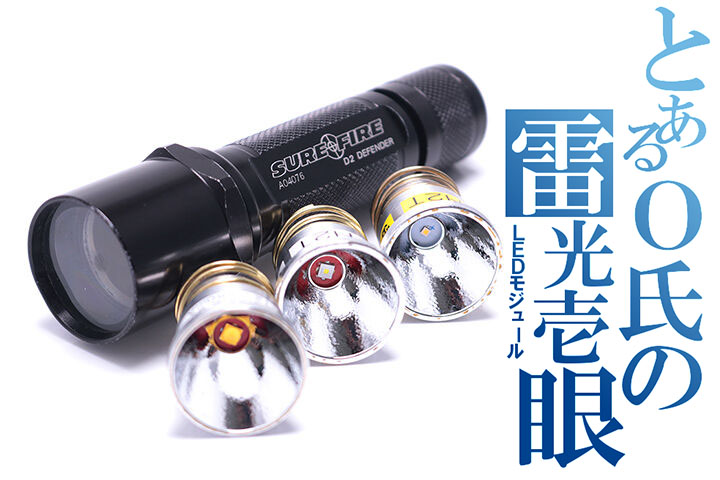 こだわりのH2T 雷光壱眼カスタム！O氏のローパワーモジュールのご紹介